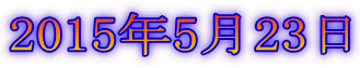 2015年5月23日