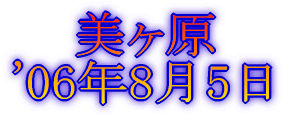 みずがき山 '05年10月