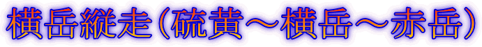 横岳縦走(硫黄〜横岳〜赤岳)