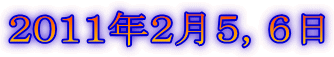 2011年2月5,6日