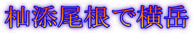 杣添尾根で横岳