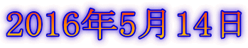 2016年5月14日