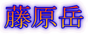 藤原岳