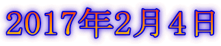 2017年2月4日