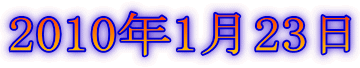 2010年1月23日
