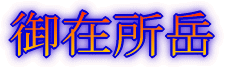みずがき山 '05年10月