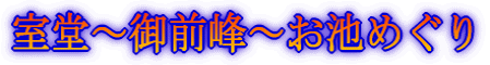 室堂～御前峰～お池めぐり
