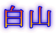 白山