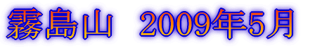 みずがき山 '05年10月