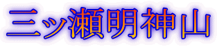 三ッ瀬明神山