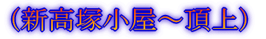 (白谷雲水峡〜新高塚小屋)