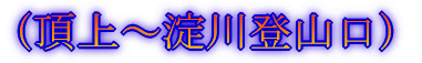 (白谷雲水峡~新高塚小屋)