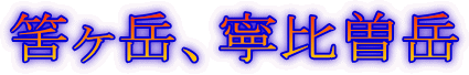 筈ヶ岳、寧比曽岳