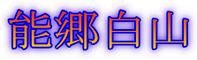 能郷白山