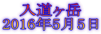 入道ヶ岳 2016年5月5日