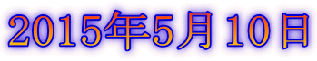 2015年5月10日