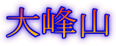 大峰山