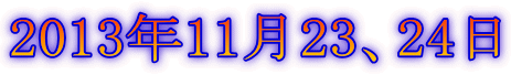 2013年11月23、24日