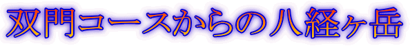 双門コースからの八経ヶ岳