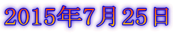 2015年7月25日