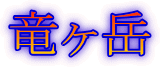 竜ヶ岳