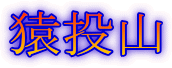 猿投山