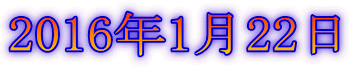 2016年1月22日