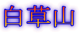 白草山