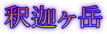 釈迦ヶ岳