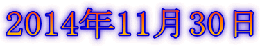 2014年11月30日