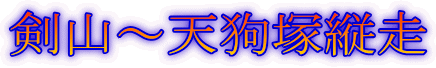 剣山〜天狗塚縦走