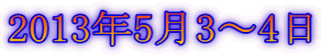 2013年5月3〜4日