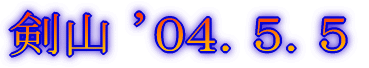 みずがき山 '05年10月