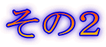その2