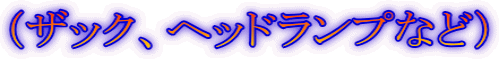 (ザック、ヘッドランプなど)
